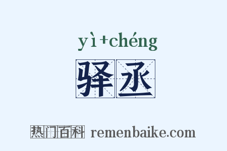 驿丞是什么意思的图片